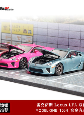 Model One 1:64 雷克萨斯 Lexus LFA 双门跑车 开盖版 FH合金车模