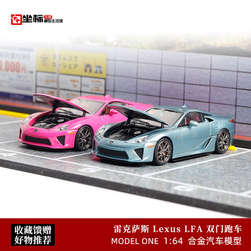 Model One 1:64 雷克萨斯 Lexus LFA 双门跑车 开盖版 FH合金车模