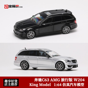 限量奔驰C63 AMG 旅行瓦罐版 W204 KM 1:64 仿真合金汽车模型收藏