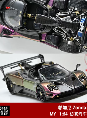 帕加尼宗塔Zonda 760 变色龙 MY开盖 RM 1:64 仿真合金汽车模型