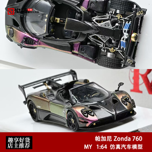 帕加尼宗塔Zonda 760 变色龙 MY开盖 RM 1:64 仿真合金汽车模型