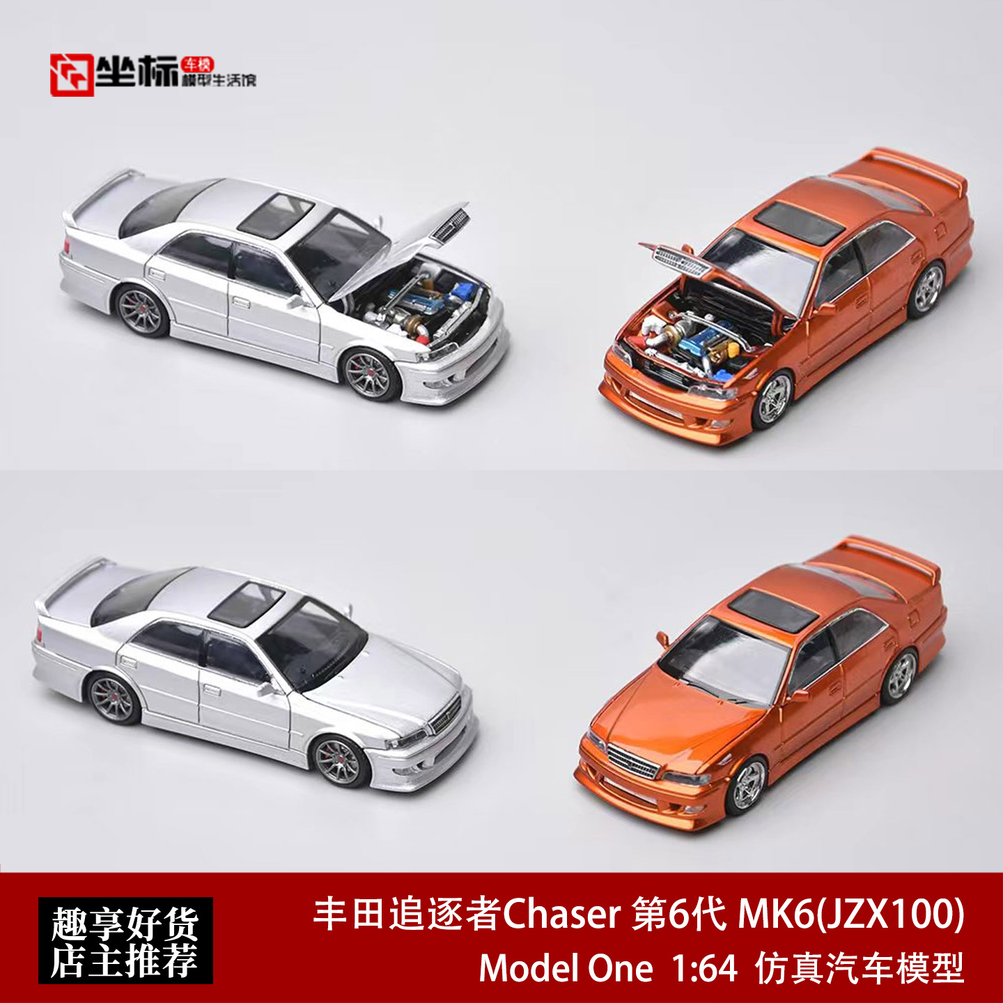 丰田追逐者Chaser 6代 MK6 JZX100 Model One 1:64 开盖合金车模图片