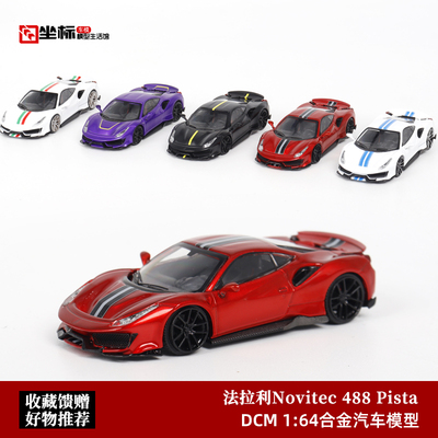 收藏Novitec改装 法拉利488 Pista超跑 DCM 1:64合金汽车模型摆件