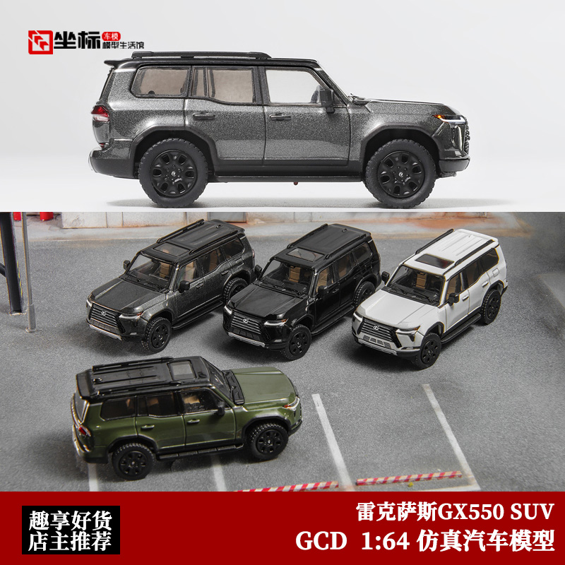 收藏雷克萨斯GX550 SUV越野车模 GCD原厂 1:64 仿真合金汽车模型