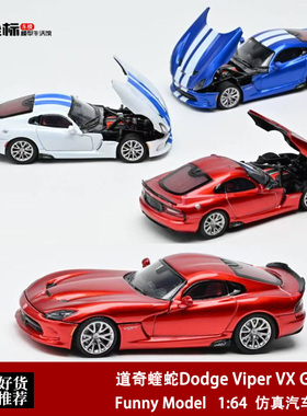 道奇蝰蛇Dodge Viper VX GTS改装 Funny Model 1:64 开盖合金车模