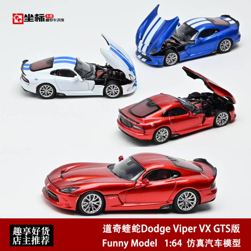 道奇蝰蛇Dodge Viper VX GTS改装 Funny Model 1:64 开盖合金车模