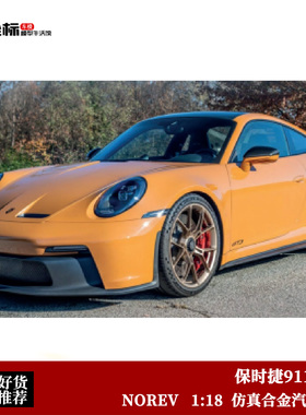 NOREV 1:18 保时捷911 GT3 2021款黄色 合金全开汽车模型摆件收藏