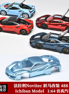 IM 1:64 法拉利Novitec 跃马改装 488 Pista 开盖合金汽车模型红