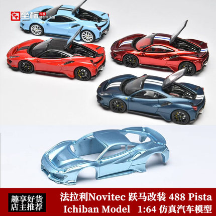 IM 1:64 法拉利Novitec 跃马改装 488 Pista 开盖合金汽车模型红