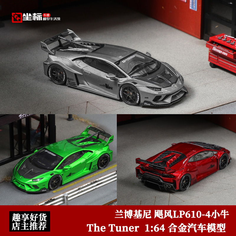 兰博基尼飓风 LP610-4小牛 LB宽体 The Tuner 1:64 合金汽车模型