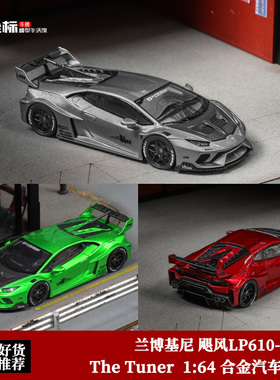 兰博基尼飓风 LP610-4小牛 LB宽体 The Tuner 1:64 合金汽车模型