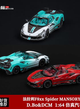 D.Bo联名DCM 1:64 法拉利F8XX Spider MANSORY 迈莎锐 合金车模