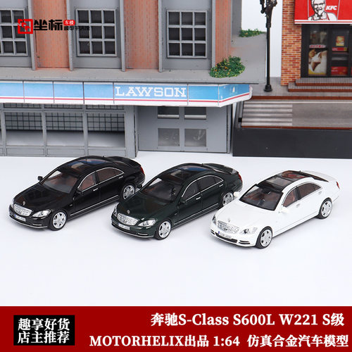 奔驰W221汽车模型MH限量S600L