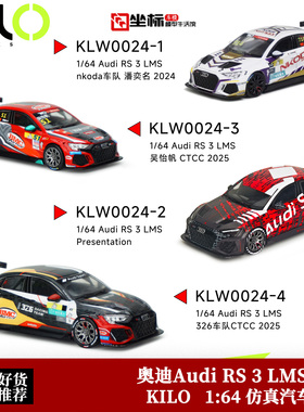 2024赛季 奥迪Audi RS 3 LMS NKODA冠军 KILO 1:64 合金汽车模型