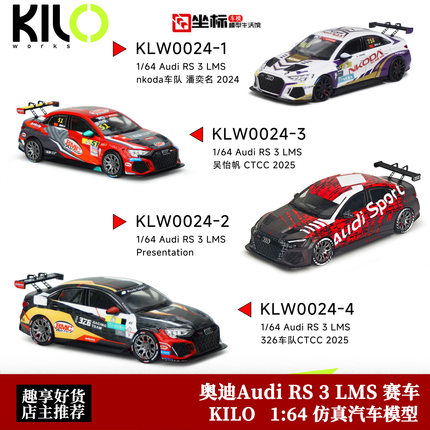 2024赛季 奥迪Audi RS 3 LMS NKODA冠军 KILO 1:64 合金汽车模型
