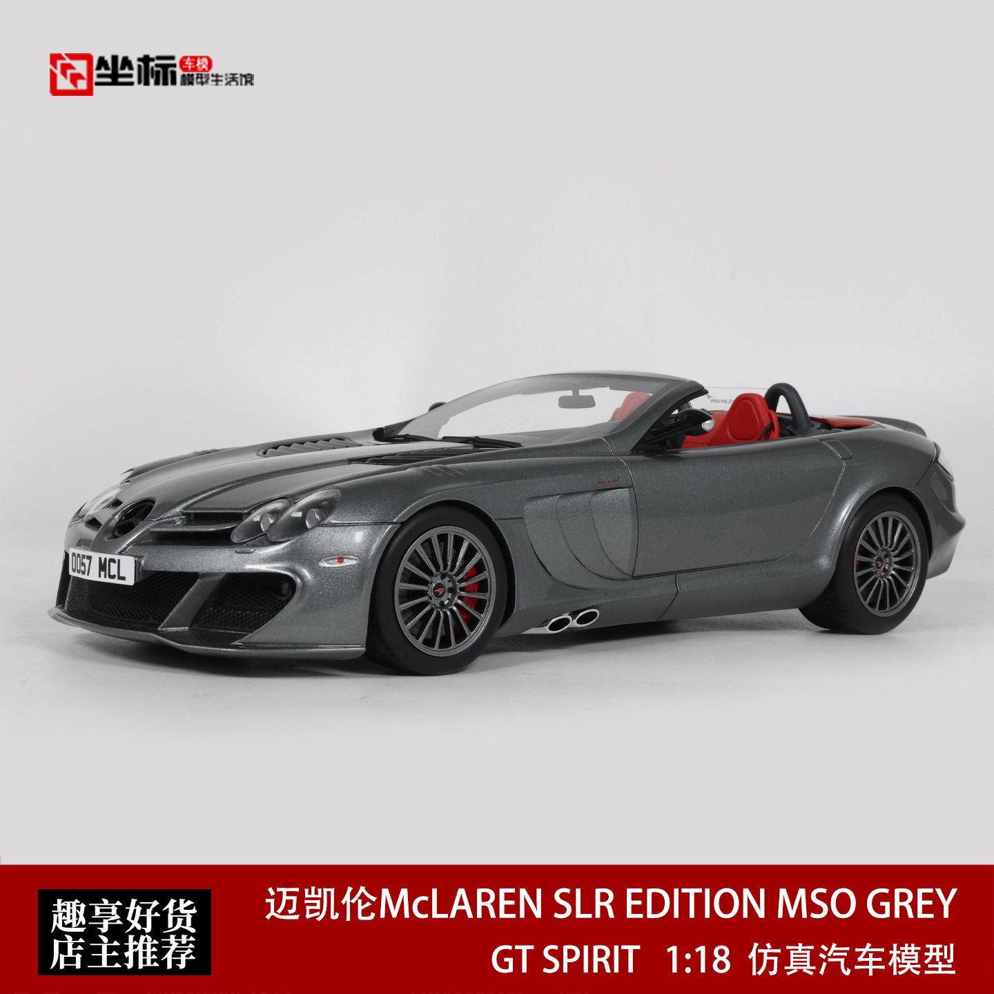 奔驰迈凯伦McLAREN SLR EDITION MSO改装 GT SPIRIT 1:18汽车模型