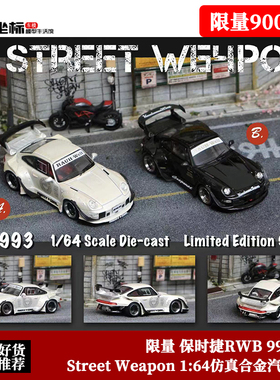 Street Weapon限量 1:64 SW 保时捷 RWB 993跑车 合金汽车模型