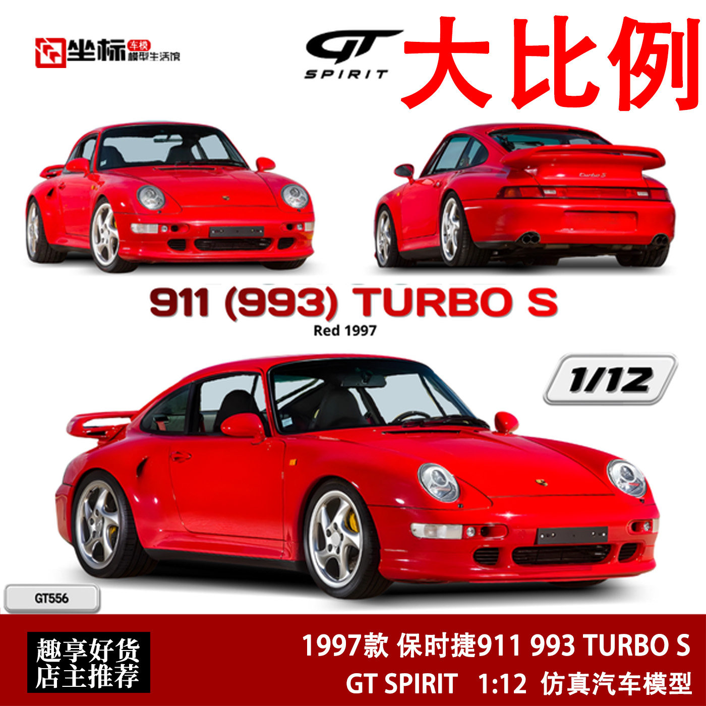 1997款保时捷911 993 TURBO S GT SPIRIT 1:12 仿真树脂汽车模型