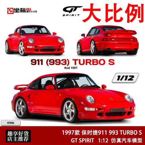 1997款保时捷911 993 TURBO S GT SPIRIT 1:12 仿真树脂汽车模型