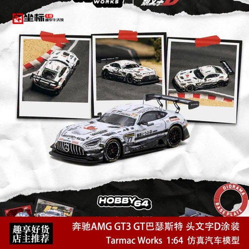 TW 1:64 奔驰AMG GT3 藤原豆腐店头文字D 巴瑟斯特GT合金汽车模型
