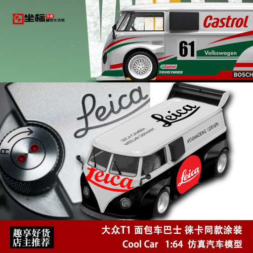 Cool Car 1:64 大众T1 面包车巴士 徕卡同款涂装仿真合金汽车模型