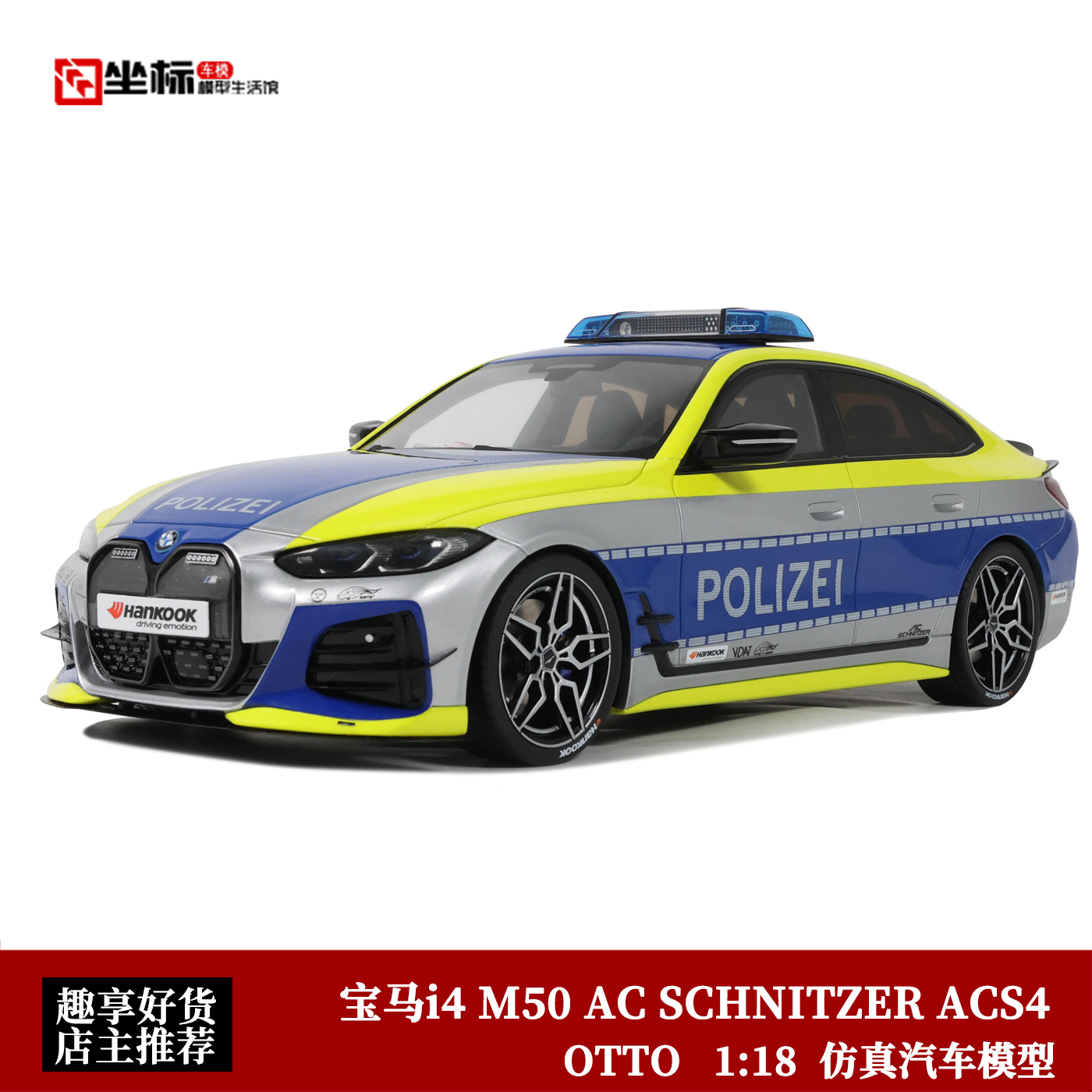 OTTO 1:18 宝马i4 M50 AC SCHNITZER ACS4 德国警车 仿真汽车模型