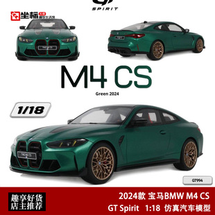2024款 宝马BMW M4 CS 双门轿跑 GT SPIRIT 1:18 M系树脂汽车模型