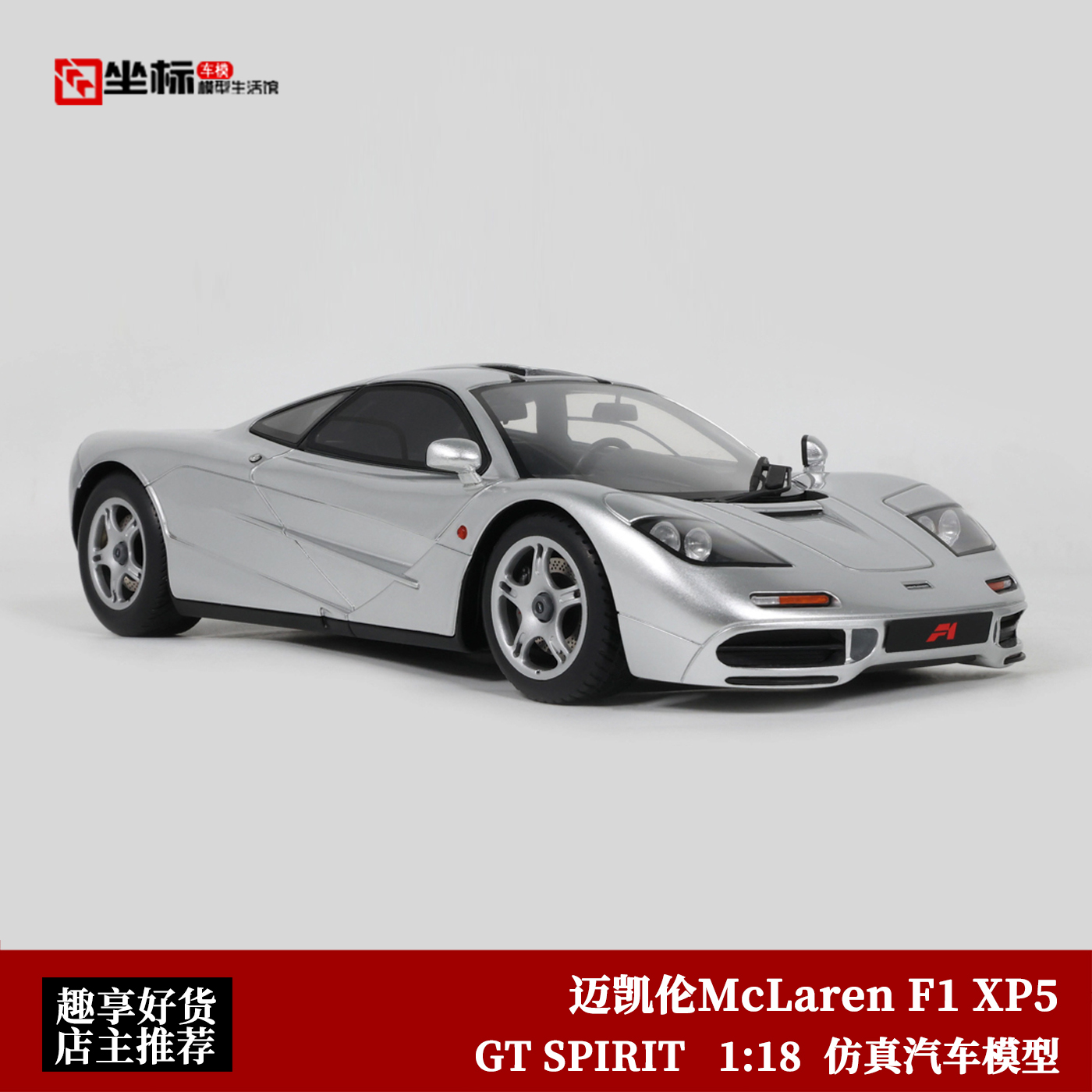 迈凯伦McLaren F1 XP5 限量超跑 GT Spirit 1:18 仿真汽车模型银