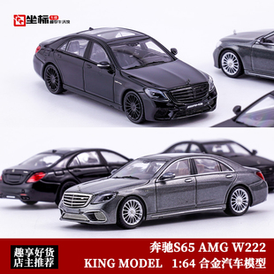 KING MODEL 1:64 奔驰S65 AMG W222 黑 奔驰S级 仿真合金汽车模型