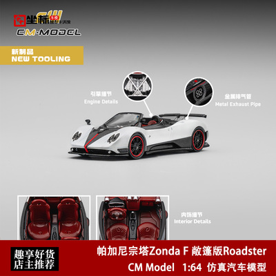 帕加尼宗塔Zonda F 敞篷 Roadster CM Model 1:64 合金汽车模型白