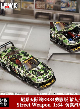 SW 1:64 日产尼桑 天际线 ER34剪影 猿人头迷彩 开盖合金汽车模型