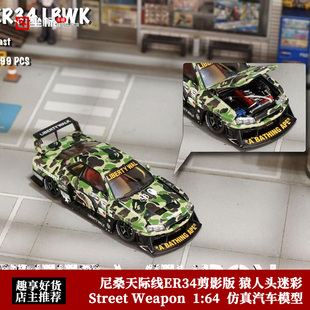日产尼桑 开盖合金汽车模型 ER34剪影 猿人头迷彩 天际线