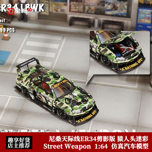 SW 1:64 日产尼桑 天际线 ER34剪影 猿人头迷彩 开盖合金汽车模型