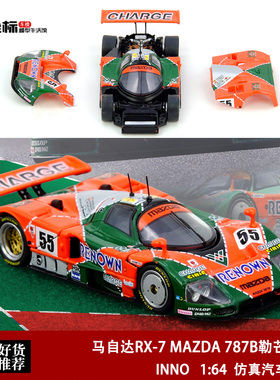 INNO 1:64 马自达RX-7 MAZDA 787B 24小时勒芒拉力赛开盖合金车模