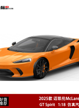 2025款 迈凯伦McLaren GTS 双门超跑 GT Spirit 1:18 汽车模型橙