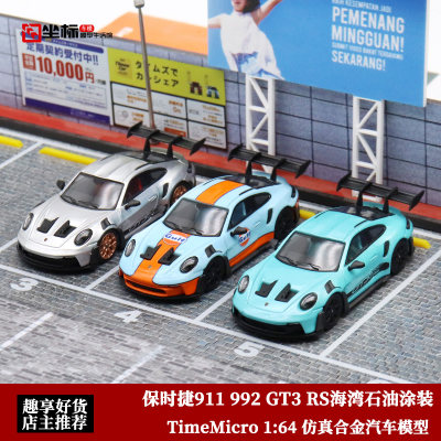 TimeMicro 1:64 TM保时捷911 992 GT3 RS跑车GULF 合金汽车模型