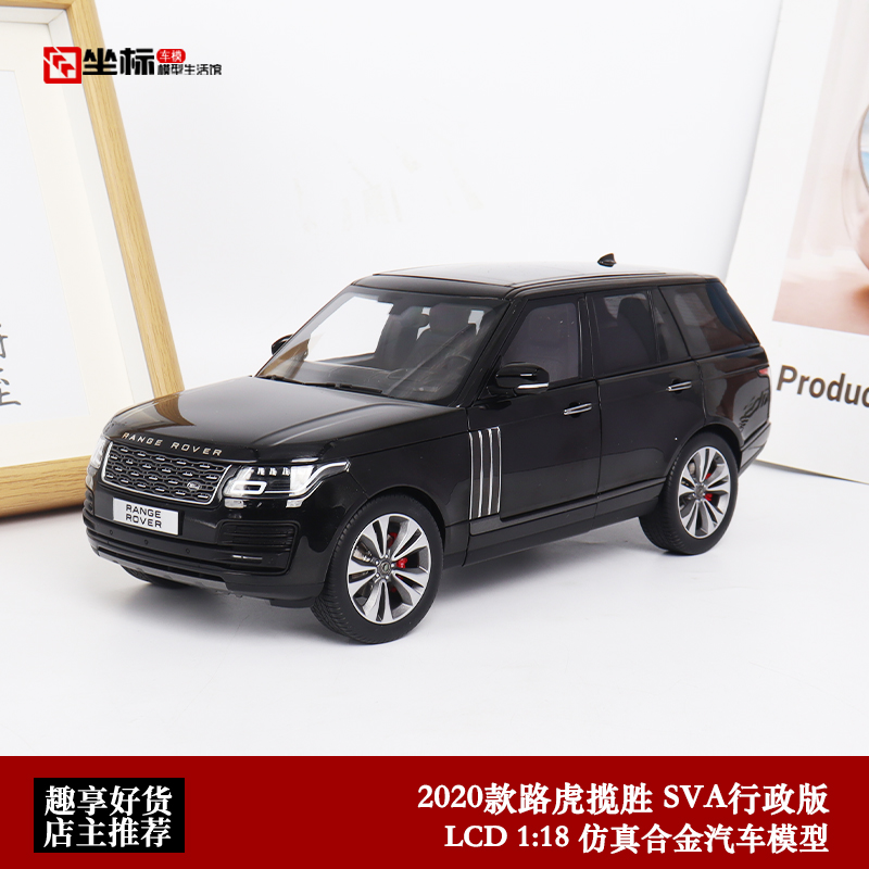 LCD限量1:18 2020路虎揽胜Land Rover SVA行政版仿