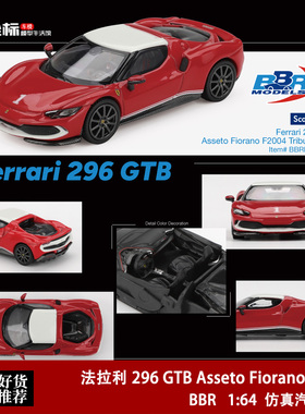 BBR 1:64 法拉利296 GTB Asseto Fiorano套件 F2004致敬 合金车模