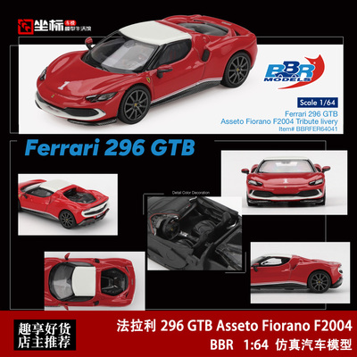 BBR 1:64 法拉利296 GTB Asseto Fiorano套件 F2004致敬 合金车模