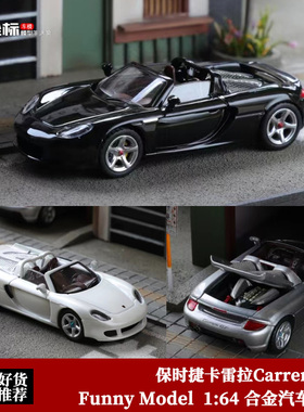 保时捷卡雷拉Carrera GT车模 Funny 1:64 可开后盖 合金汽车模型