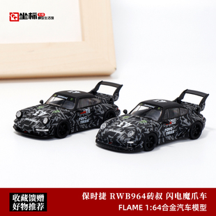 Flame 993 闪电魔爪 仿真合金汽车模型 RWB 砖叔 保时捷 964