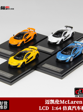 迈凯伦P1车模 LCD 1:64 McLaren P1 超跑 仿真合金汽车模型收藏