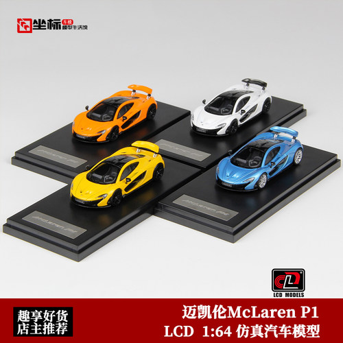 迈凯伦P1车模 LCD 1:64 McLaren P1 超跑 仿真合金汽车模型收藏