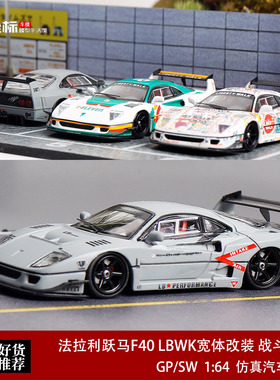 法拉利跃马F40 LBWK宽体改装 战斗灰色 GP/SW 1:64 合金汽车模型