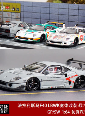 法拉利跃马F40 LBWK宽体改装 战斗灰色 GP/SW 1:64 合金汽车模型