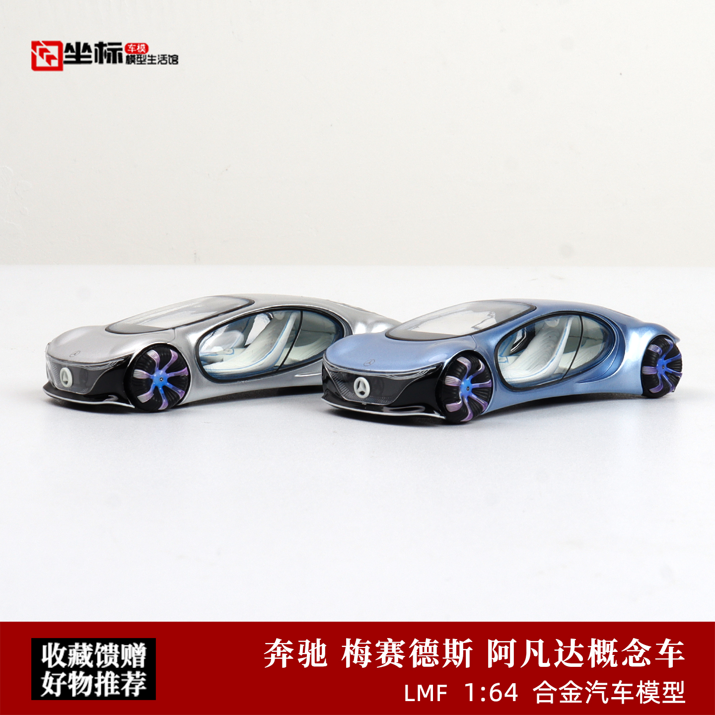 梅赛德斯 奔驰 阿凡达概念车 LMF乐漫坊 1:64 仿真合金汽车模型