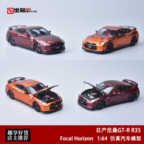 限量日产尼桑GT-R R35 开盖原版 橙/红 FH 1:64 仿真合金汽车模型