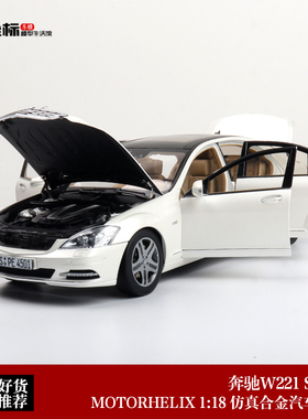 限量版 奔驰S600L AMG W221 MOTORHELIX 1:18 合金全开汽车模型白