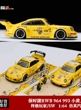 保时捷RWB 964 993 小黄人涂装 黄豆豆 终极玩家 1:64 合金车模
