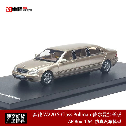 奔驰W220 S-Class Pullman普尔曼加长版 AR 1:64 合金汽车模型金